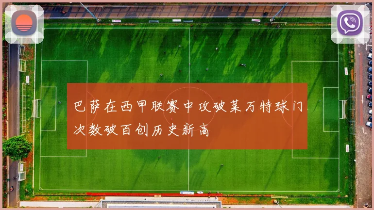 巴萨在西甲联赛中攻破莱万特球门次数破百创历史新高