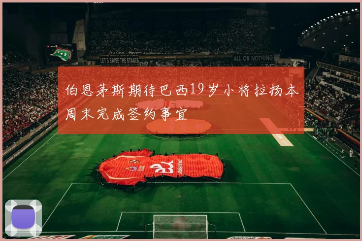 伯恩茅斯期待巴西19岁小将拉扬本周末完成签约事宜