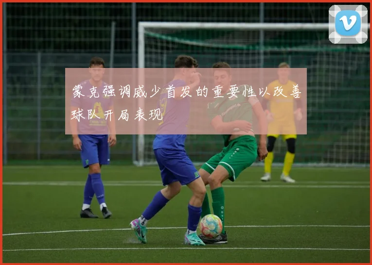 蒙克强调威少首发的重要性以改善球队开局表现