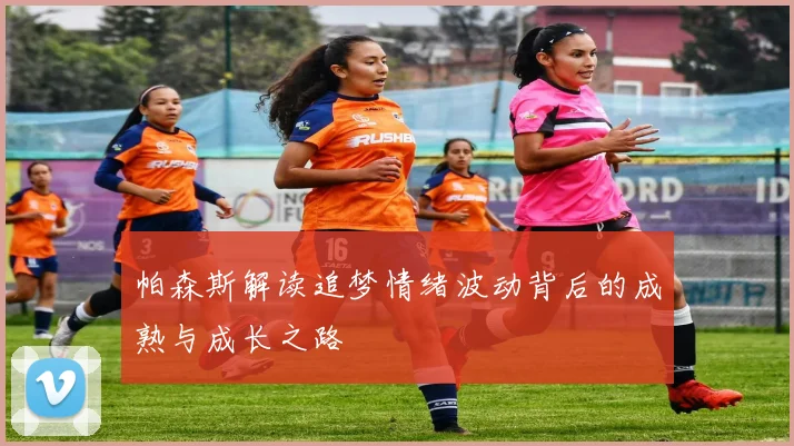 帕森斯解读追梦情绪波动背后的成熟与成长之路