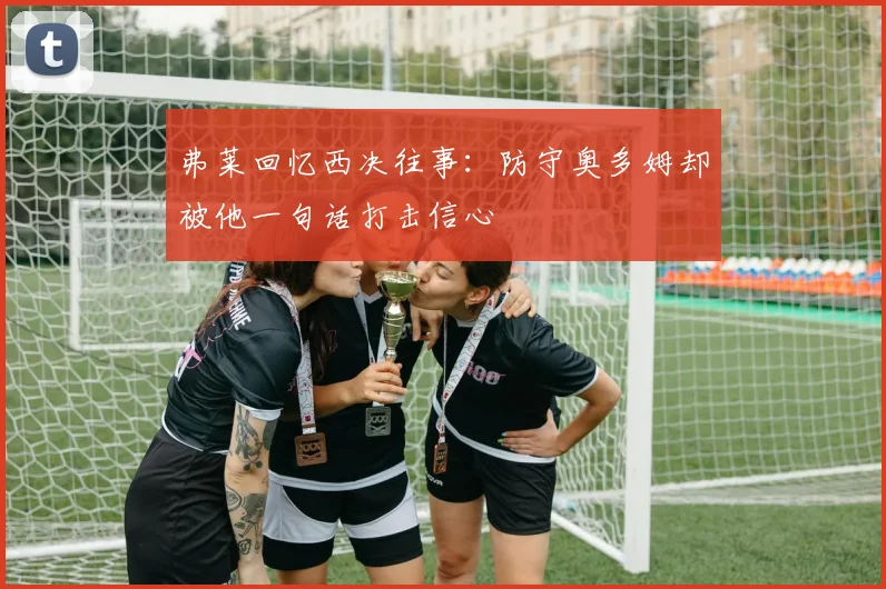 弗莱回忆西决往事：防守奥多姆却被他一句话打击信心
