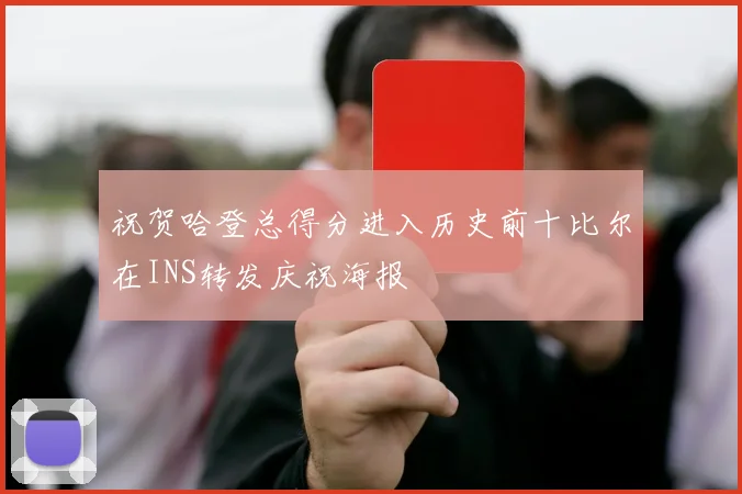 祝贺哈登总得分进入历史前十比尔在INS转发庆祝海报