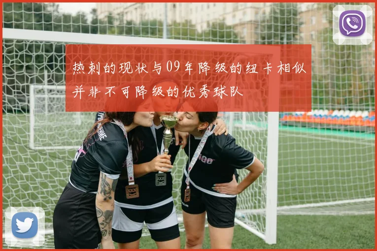 热刺的现状与09年降级的纽卡相似并非不可降级的优秀球队