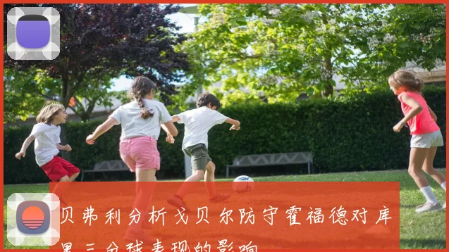 贝弗利分析戈贝尔防守霍福德对库里三分球表现的影响